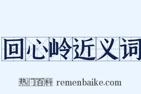 回心岭近义词是什么意思的图片